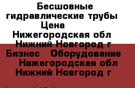 Бесшовные гидравлические трубы › Цена ­ 10 - Нижегородская обл., Нижний Новгород г. Бизнес » Оборудование   . Нижегородская обл.,Нижний Новгород г.